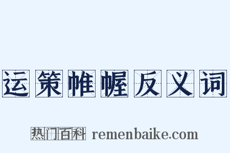 运策帷幄反义词是什么意思的图片